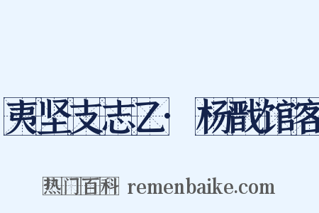 夷坚支志乙·杨戬馆客是什么意思的图片